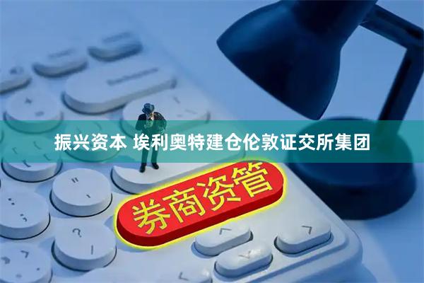 振兴资本 埃利奥特建仓伦敦证交所集团