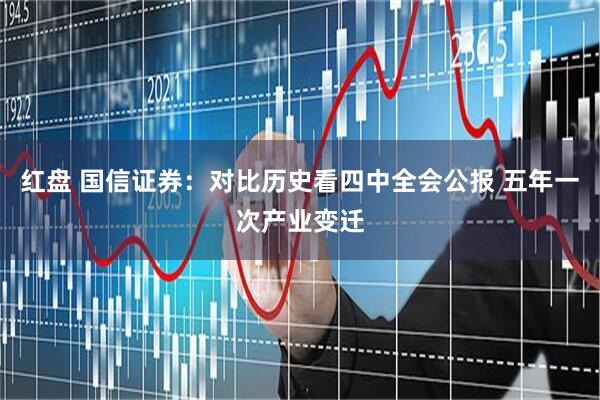红盘 国信证券：对比历史看四中全会公报 五年一次产业变迁